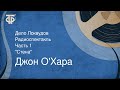 Джон О'Хара. Дело Локвудов. Радиоспектакль. Часть 1. "Стена" (1987)