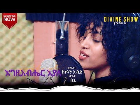SINGER KENEAN ABIY 2021 እግዚአብሔር እያለ ዘማሪት ከነዓን ዐብይ