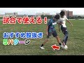 試合で使える!股抜き 5パターン