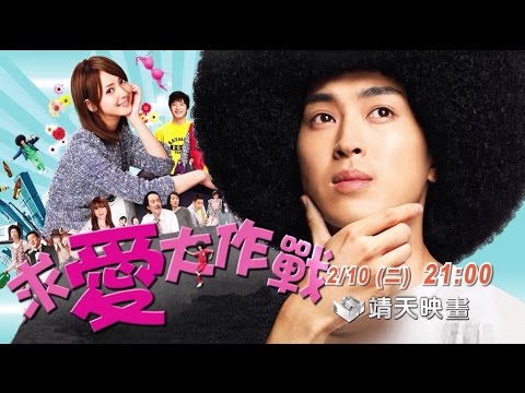 中華電信MOD［靖天映畫］求愛大作戰