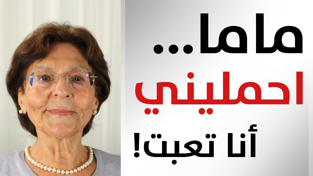 التخلص من عادة حمل او شيل الاطفال | الهام دويري تابري