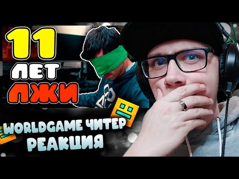 3000Dan : 11 ЛЕТ ЛЖИ - WORLDGAME ЧИТЕР | Geometry Dash | ГД | GD | РЕАКЦИЯ