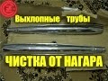 ЯВА. Чистка глушителя мотоцикла от нагара. Выхлопные трубы JAWA CZ