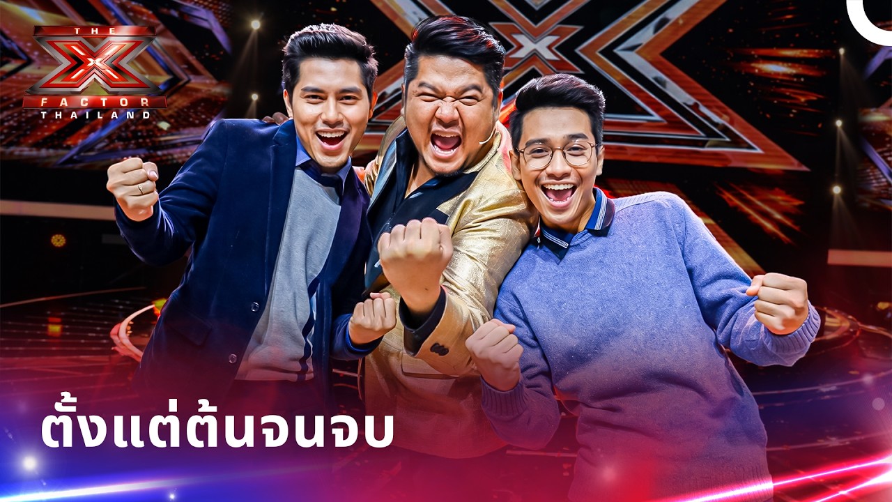 คู่หู Slow ตั้งแต่รอบแรกจนถึงโหวตรอบชิง | X Factor Thailand