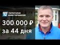 Как заработать 300 тысяч за 44 дня - Как заработать деньги? Инвестиции в недвижимость