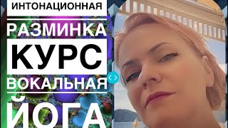картинка: ИНТОНАЦИОННАЯ гимнастика 🍎🍎🍎 курс «ВОКАЛЬНАЯ ЙОГА»🍏🍏🍏