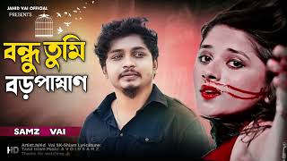 সামজ ভাই নতুন গান ( বন্ধু তুমি বড় পাষাণ ) Bondhu Tumi Boro Pashan Bangla new song 2024 Jahid Vai