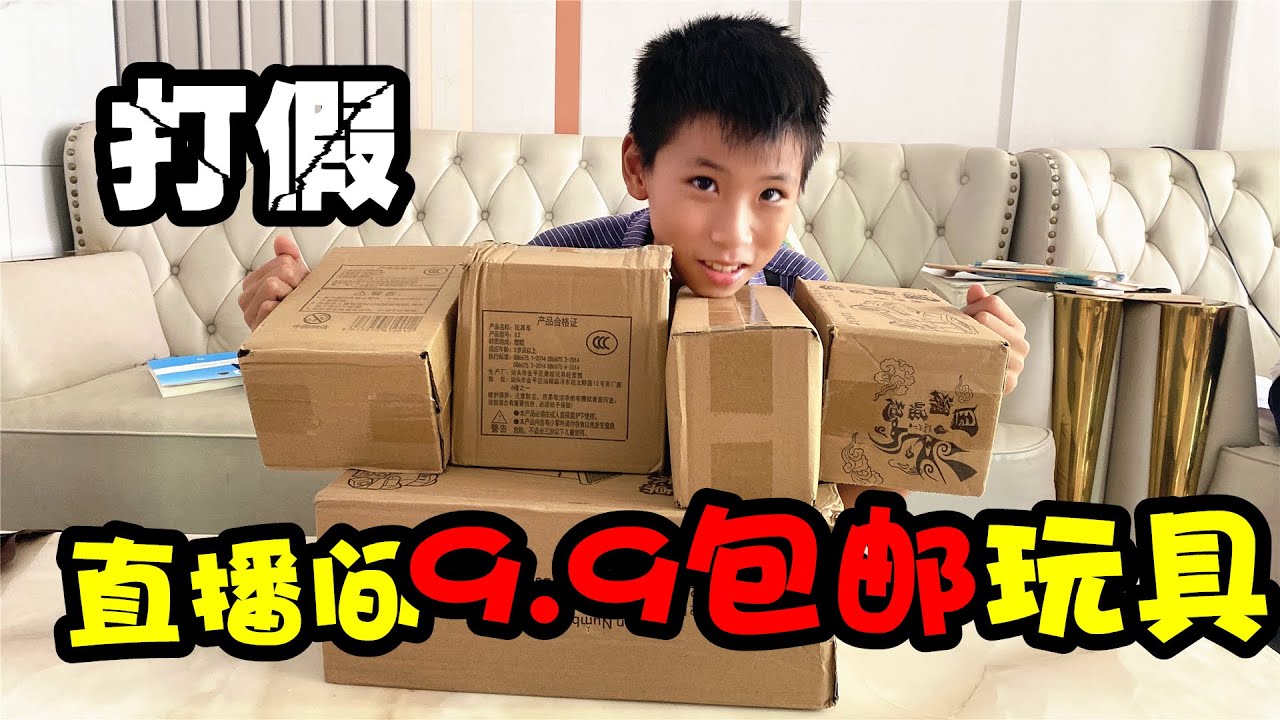 真有这么便宜吗？打假直播间9块9包邮玩具，收到货大跌眼镜