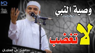 ' لا تغضب ' وصية النبي صلى الله عليه وسلم..... الشيخ علي السلمان