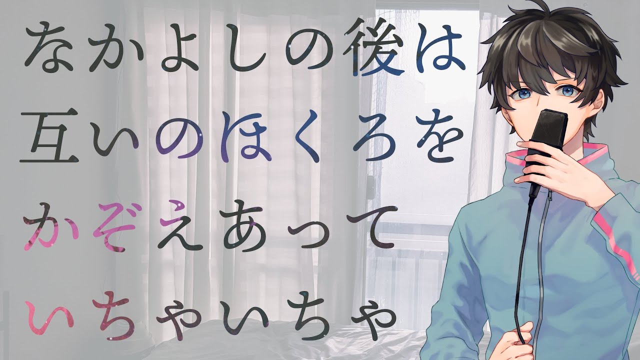 【女性向け】なかよしの後は互いのほくろをかぞえあっていちゃいちゃ【シチュエーションボイス】