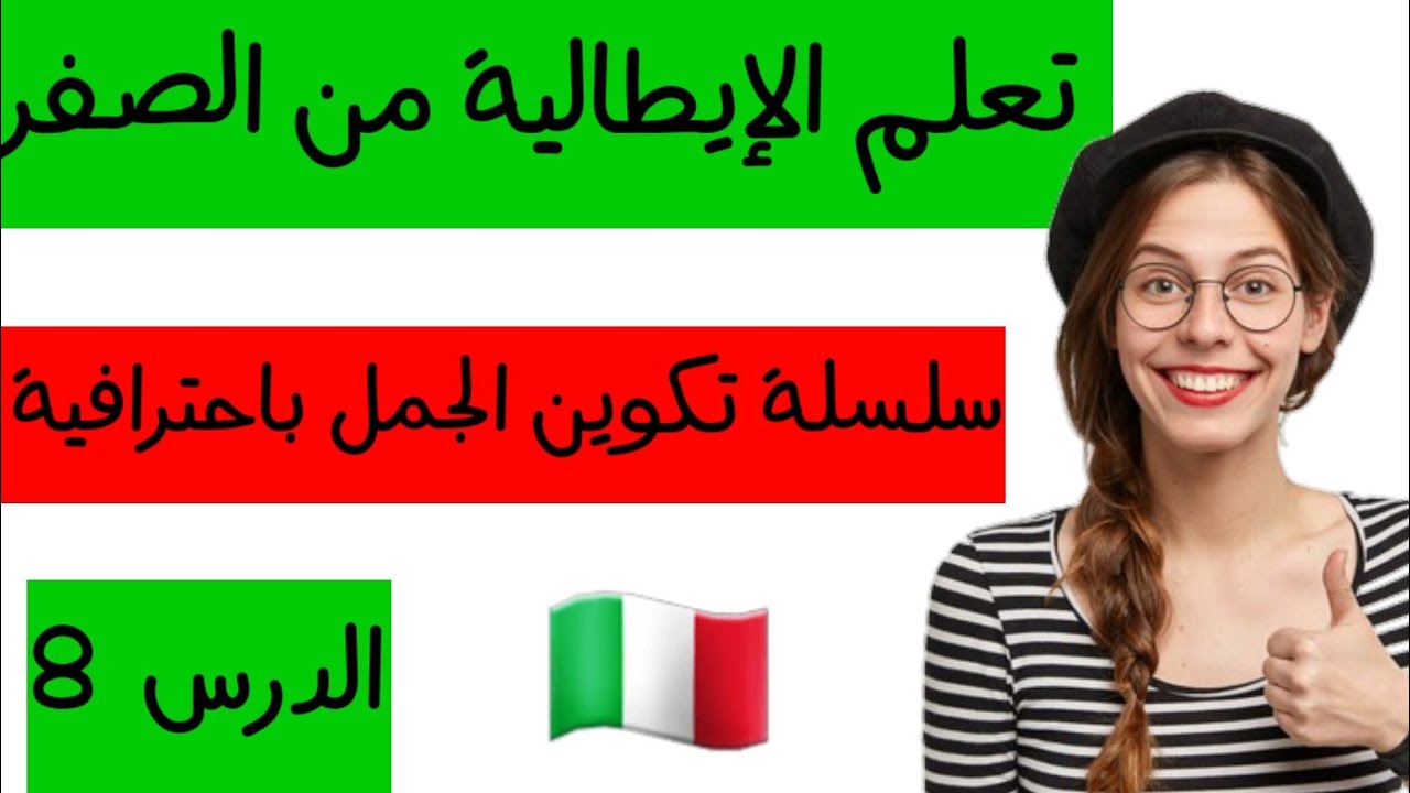 تعلم اللغة الإيطالية من الصفر//سلسة تكوين الجمل بطريقة احترافية الدرس الثامن 8