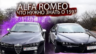 Что нужно знать про Альфа Ромео 159 / Alfa Romeo 159