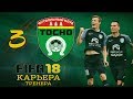 Прохождение FIFA 18 [карьера] #3