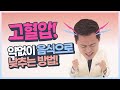 고혈압에 좋은 음식 6가지! [강남허준] Mp3 Song