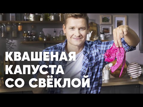 МАРИНОВАННАЯ КАПУСТА СО СВЁКЛОЙ И МОРКОВКОЙ - рецепт от Бельковича! | ПроСто кухня | YouTube-версия