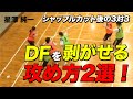 バスケ】シャッフルカット後に起きる3対3のDFを剥がせる攻め方2選