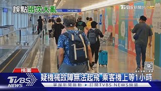 無奈!捷星航空東京返台延誤11hrs 班次大亂｜TVBS新聞 @TVBSNEWS02