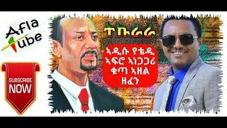 New Ethiopian Music 2019 Teddy Afro tkurara አትኩራራ  “Afla Tube