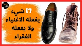 17 سرًا يستخدمه الأغنياء ولا يستخدمه الفقراء // أسرار عقل المليونير - هارف إيكر .