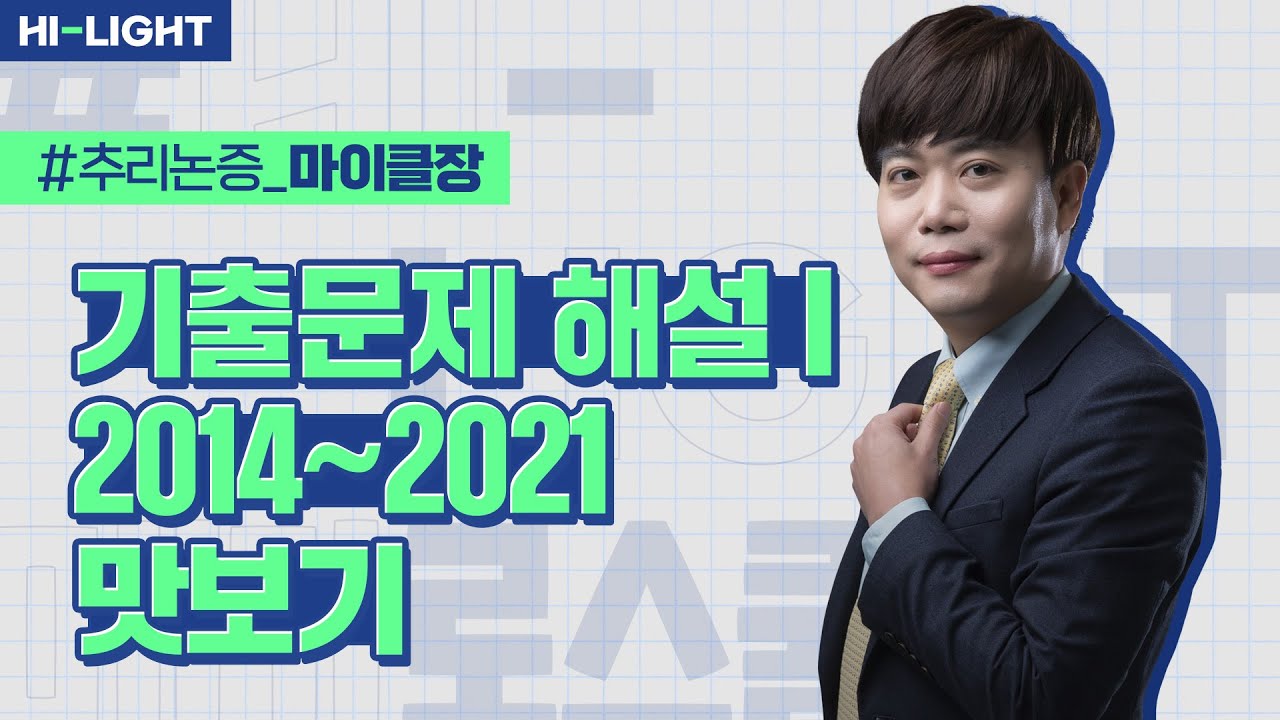 [LEET] 마이클장 교수님 추리논증 연도별 기출문제 해설Ⅰ[2014~2021학년도] 맛보기