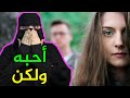 التعلق الطويل أحبه لكن قصص رون