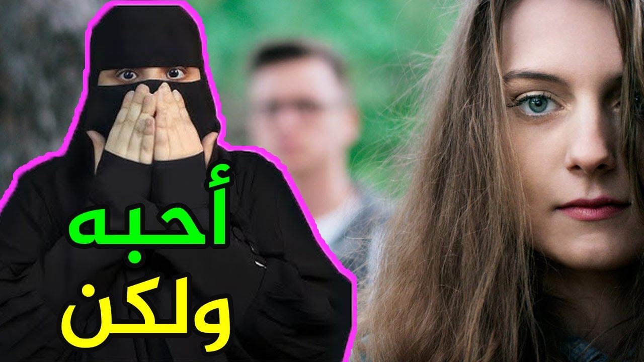 التعلق الطويل..!! أحبه لكن... - قصص رون