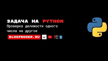 Проверка делимости одного числа на другое на python