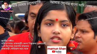 National Anthem - Bangladesh Jatio Sangeet -Amar Sonar Bagla -Rajbari Sispokola Academi- Bd New Song