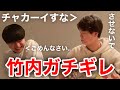 【イタナマ】チャカーイを絶対に許さない竹内