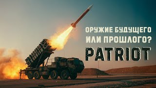 Спасут ли Patriot Украину от Российских ракет?