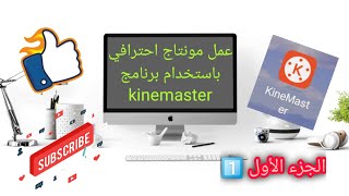 طريقة عمل مونتاج احترافي باستخدام برنامج المونتاج kinemaster الجزء الاول