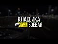 👊 БОЕВАЯ КЛАССИКА  | ДРИФТ ВОРОНЕЖ  🚧 | ПОКАТУШКИ с БРАТУШКОЙ ✌️