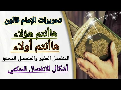 تحرير هاأنتم هؤلاء أولاء للإمام قالون عن نافع
