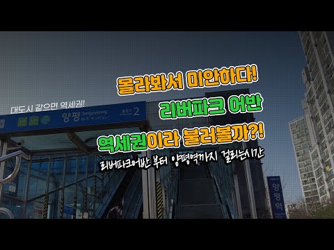 양평 리버파크어반 양평역까지 걸어서 걸리는 시간 / 남한강 조망과 체육시설 등 매력적인 아파트 / 역세권 아파트 검증해보자! / 양평군 휴먼빌