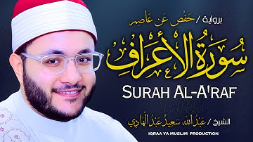 سورة الأعراف برواية حفص عن عاصم | الشيخ عبد الله سعيد | Surah Al-A‘raf (Hafs) – Abdullah Saeed