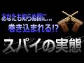 【これが実態】知らぬ間にあなたも脅威にさらされる!? これが「スパイの世界」です