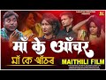 Maithili film     maakeaanchar  rachnajha mahijha sumitmaithil