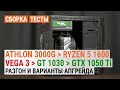 Разгон и апгрейд сборки с Athlon 3000G: Ryzen 5 1600 AF с GeForce GT 1030 или GeForce GTX 1050 Ti?