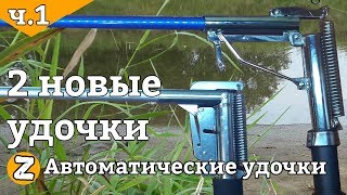 Самоподсекающие удочки для летней рыбалки. Какую выбрать? Автоматическая удочка. Обзор удочек.