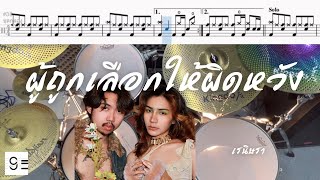 ผู้ถูกเลือกให้ผิดหวัง - เรนิษรา Drum Cover by ครูยีน | โน้ตกลอง (แจกฟรี)