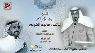 شيلة النائب سعود الشويعر المنشد فهدالمسيعيد مهداه من الشاعر سلامه سعدون الجميلي