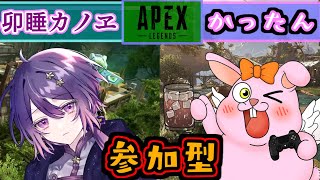 【APEX/参加型】平和に☆エンジョイ☆初サシコラボ【初見歓迎/#Vtuber】