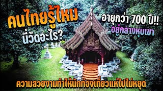 คนไทยรู้จักหรือยัง ที่นี่นักท่องเที่ยวแห่ไปไม่หยุด วัดเก่าแก่กว่า700ปีแกะสลักด้วยไม้อยู่กลางหุบเขา