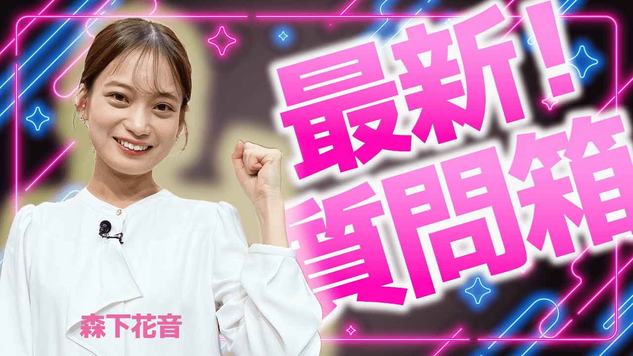 お気に入りの場所やリラックス方法など…最新の森下花音アナウンサーがわかる質問コーナー！