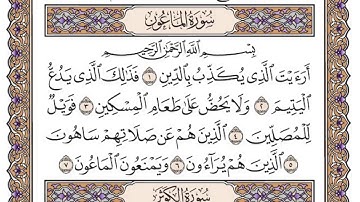 القرآن الكريم كاملا .رقم السورة 107. سورة الماعون The Holy Quran in full. Surah 107. Surat Al-Ma`un