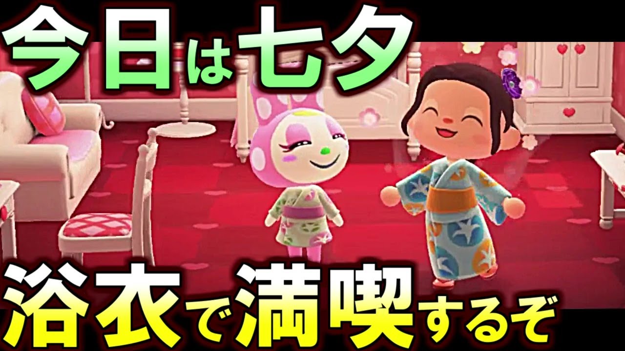あつ森 今日は七夕 ちゃちゃまるが短冊に何枚も願い事を書き ちょいが可愛い浴衣をせがむ我が島の日常 あつまれどうぶつの森 長さ 17 55 動画ニュース