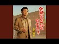 釧路発5時35分根室行き (オリジナル・カラオケ)