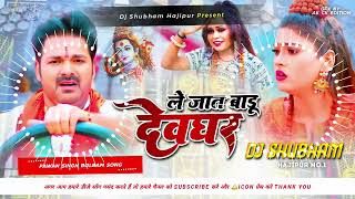 Dj Shubham Hajipur (Jhankar) Hard Bass Toing Mix 🎶 Le Jaat Badu Devghar Pawan Singh Bolbam Song 2026