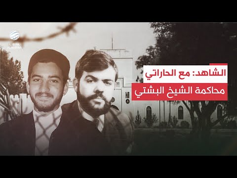 الشاهد مع الشيخ محمد الحاراتي أحد تلاميذ ورفاق الشيخ محمد البشتي الحلقة 5