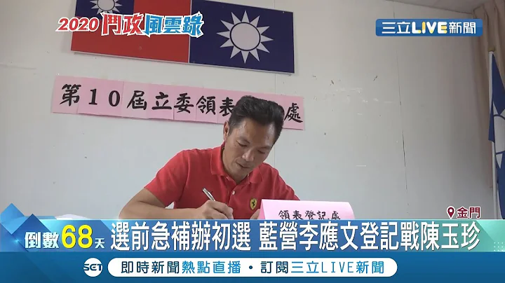 国民党金门濒分裂危机!?选前急"补办初选"蓝营李应文登记战陈玉珍｜记者叶棋凯 叶为襄｜【LIVE大现场】20191104｜三立新闻台 - 天天要闻